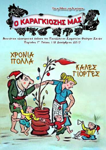 118-DEKEMBRIOS-2017-1