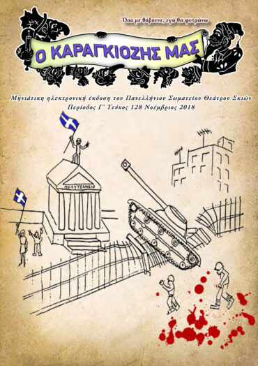 128-ΝΟΕΜΒΡΙΟΣ-2018-1
