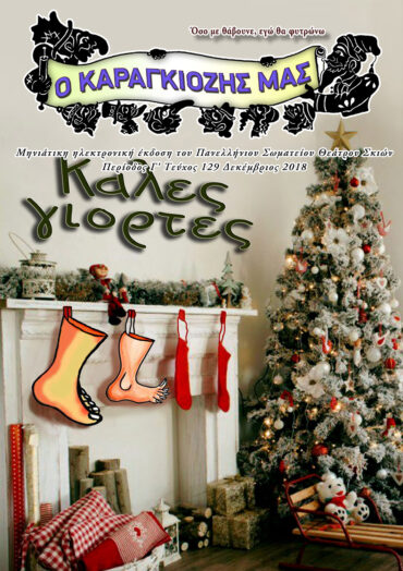 129-DEKEMBRIOS-2018-1