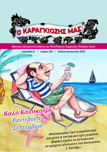 136-IOULIOS-AUGOUSTOS-2019-1