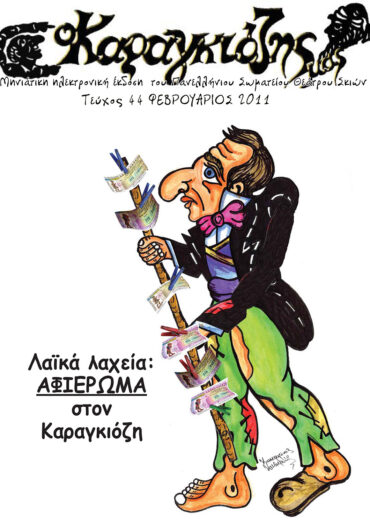 44_FEVROUARIOS_2011-1