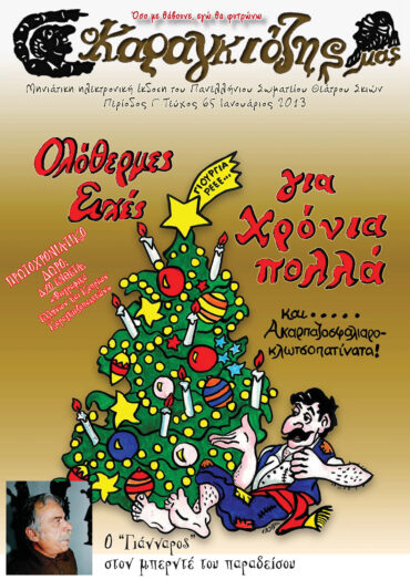 65_IANOUARIOS_2013-1