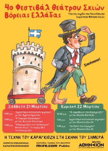 Festival-Karagkiozi-F