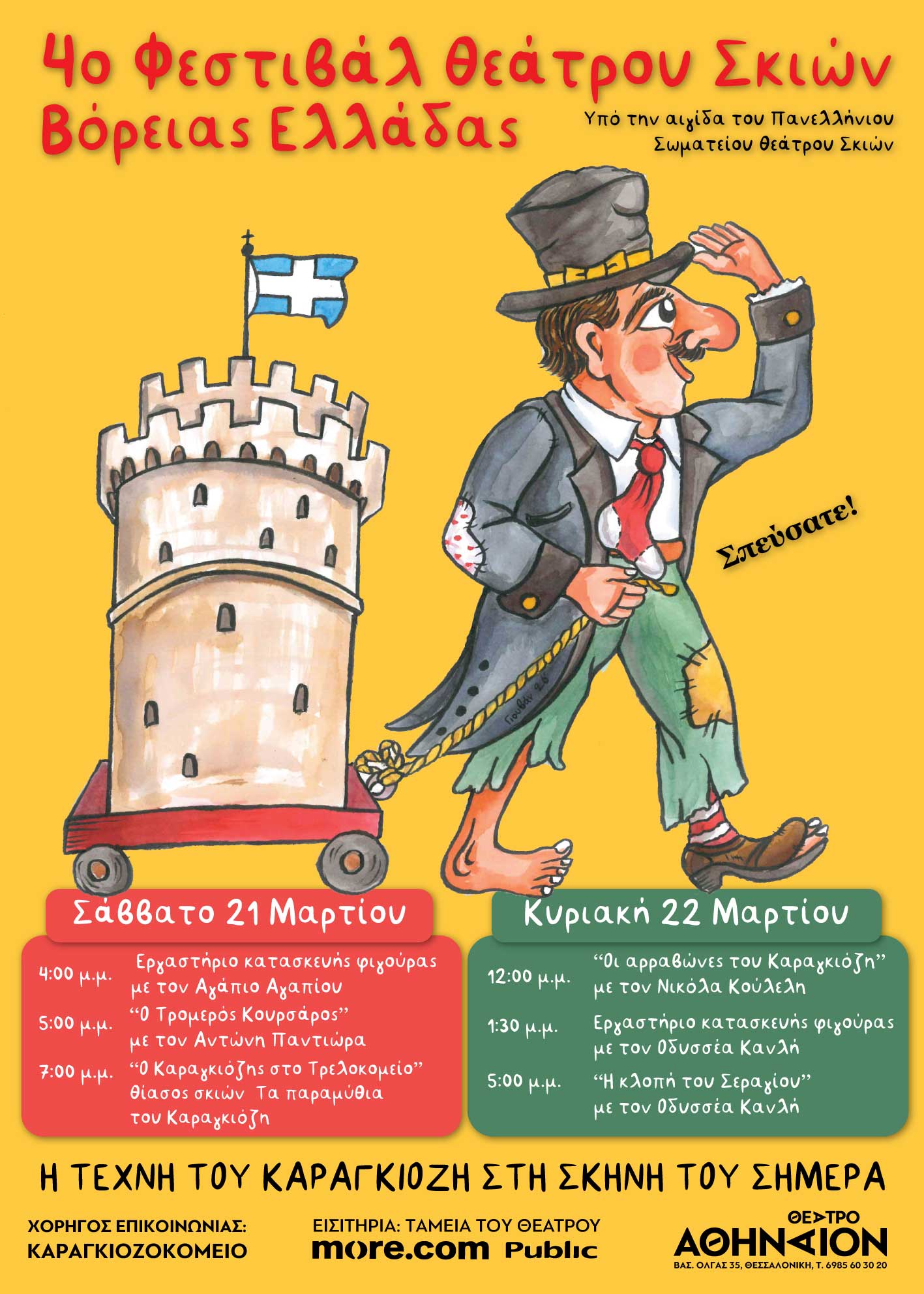 Festival-Karagkiozi-F