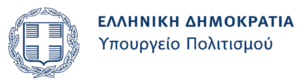Υπό την Αιγίδα και με την Υποστήριξη του Υπουργείου Πολιτισμού