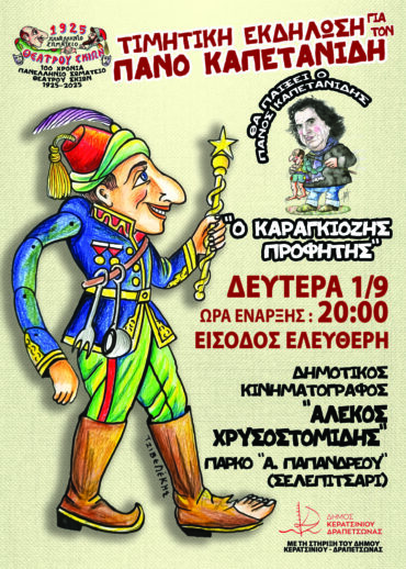 ΚΑΠΕΤΑΝΙΔΗΣ 2025