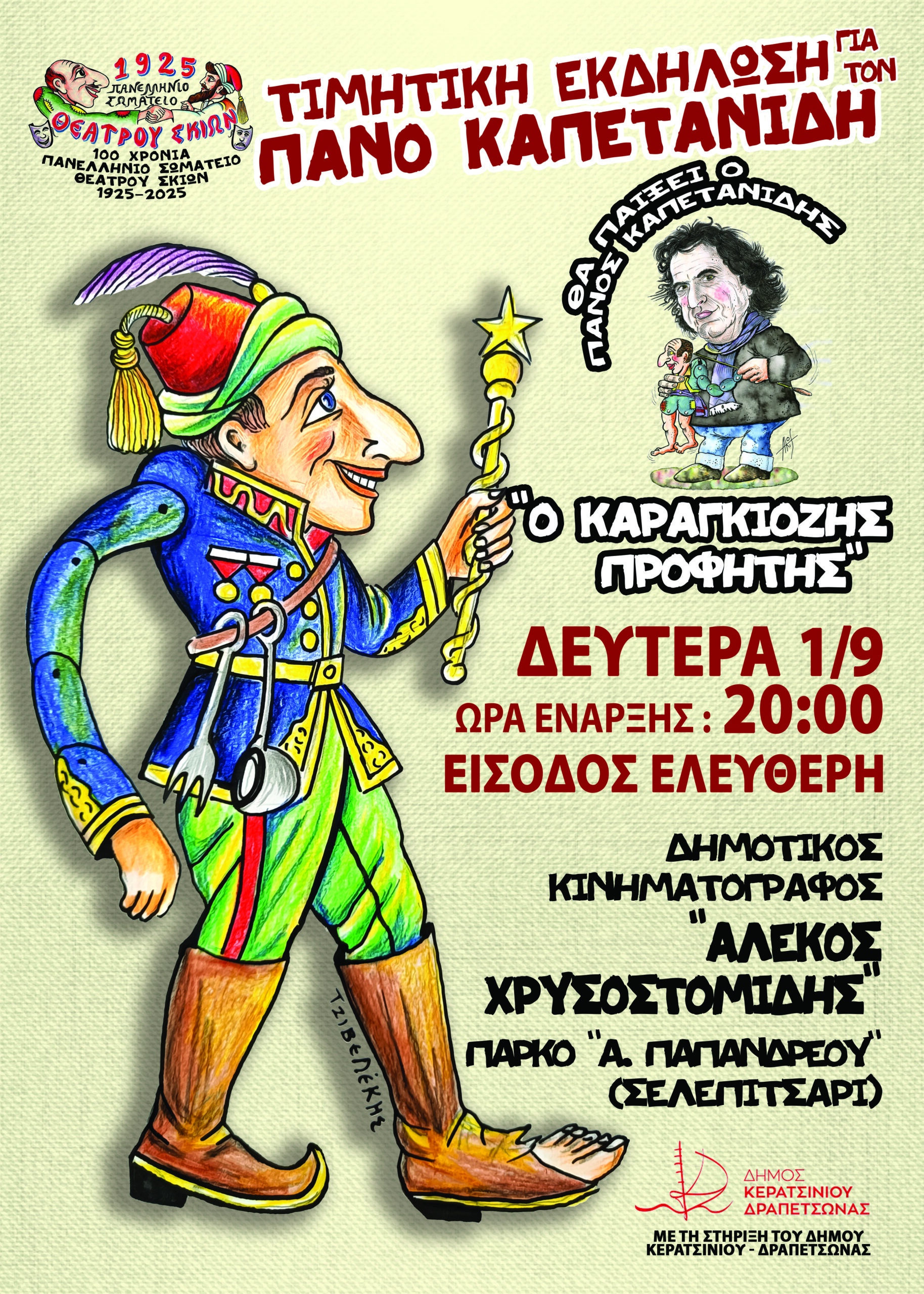 ΚΑΠΕΤΑΝΙΔΗΣ 2025