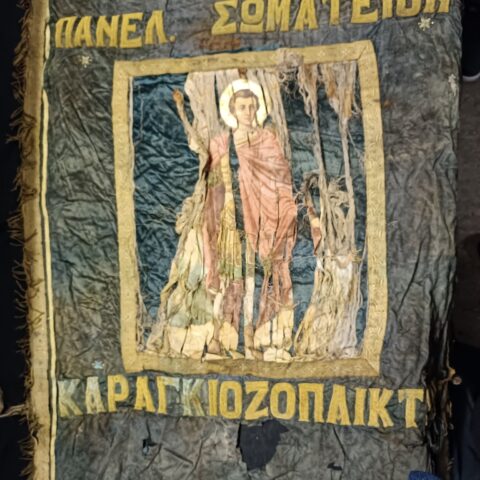 Το πρώτο λάβαρο του ΠΣΘΣ