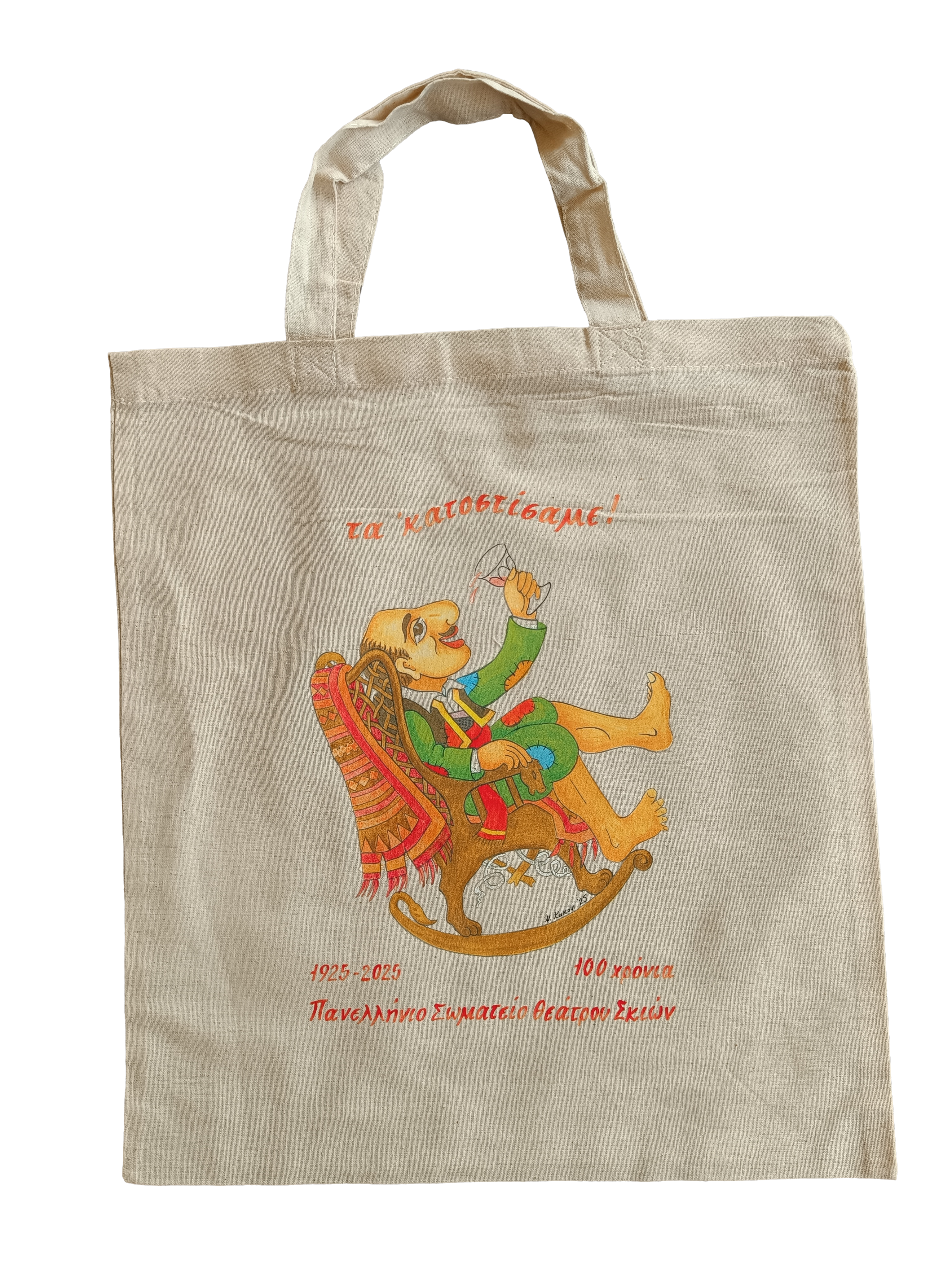 πάνινη τσάντα ΠΣΘΣ